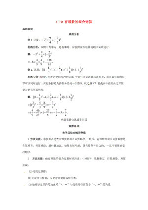 秋七年级数学上册 1.10 有理数的混合运算课堂导学 （新版）北京课改版-北京课改版初中七年级上册数学学案.doc