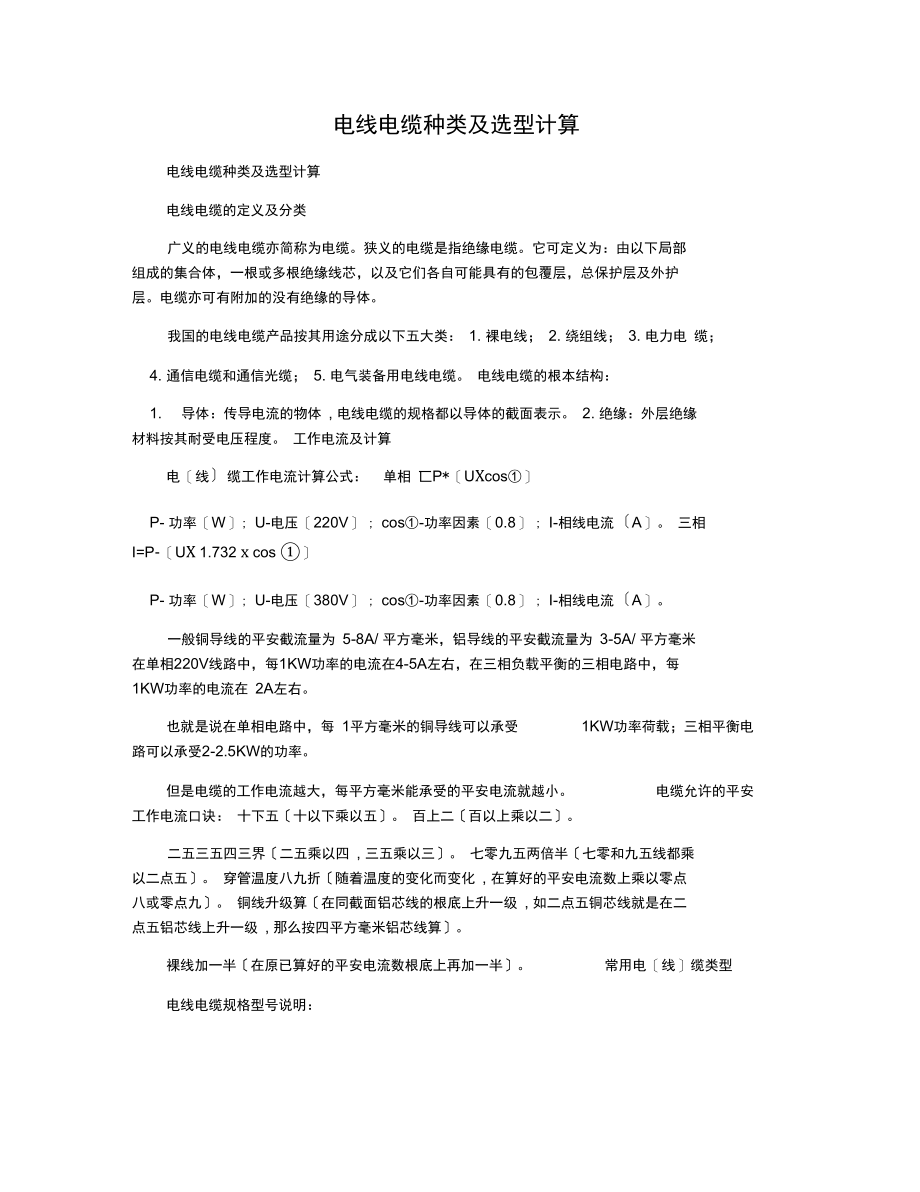 电线电缆种类及选型计算.docx_第1页