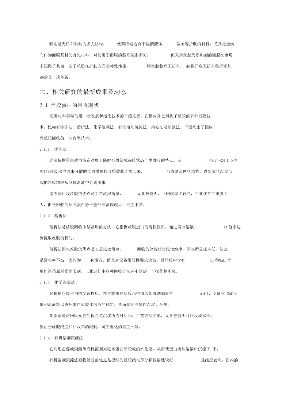 丝胶整理非织造材料的工艺试验及其性能研究【开题报告】.docx_第2页