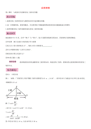 春九年级数学下册 28.2.2 与视角有关的解直角三角形应用题（第1课时）导学案 新人教版-新人教版初中九年级下册数学学案.doc