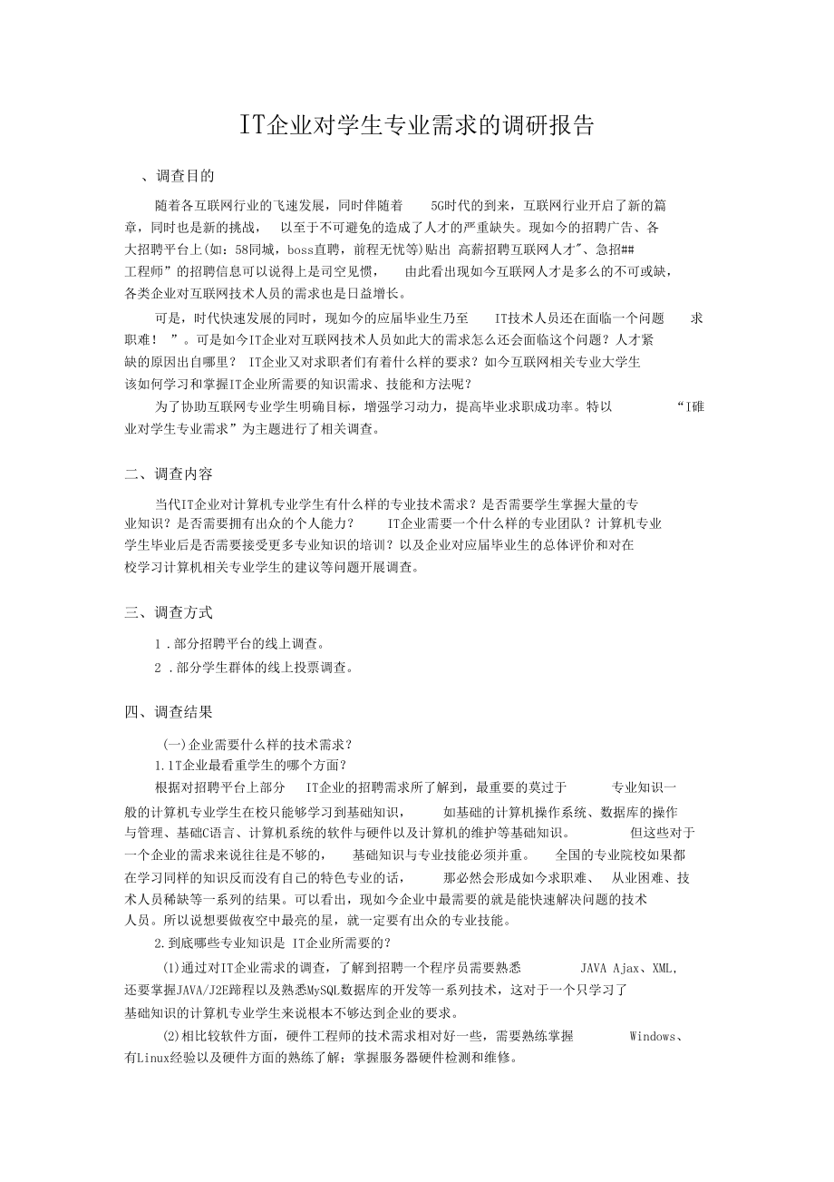 IT企业对学生专业需求的调研报告.docx_第1页