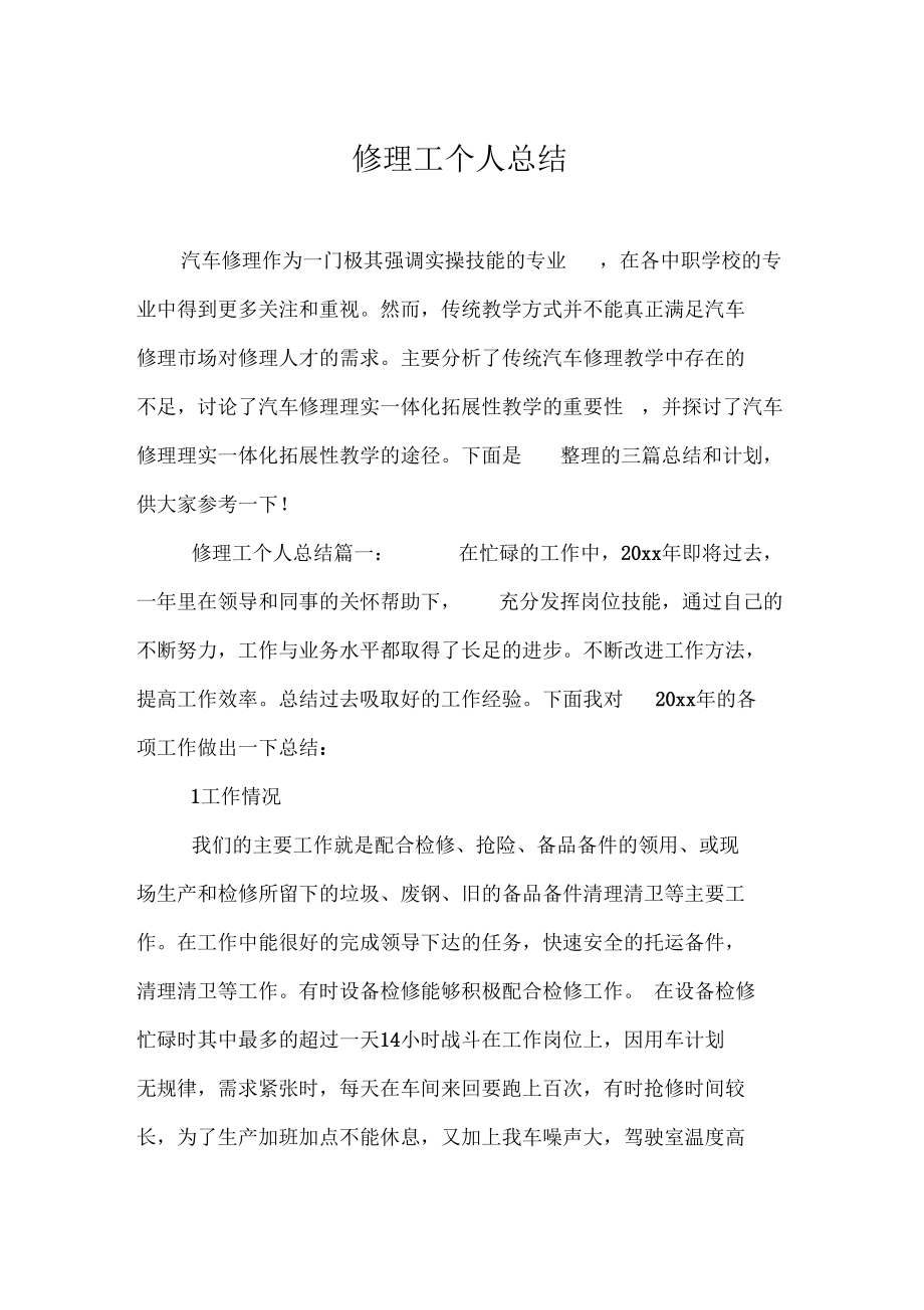 修理工个人总结.docx_第1页