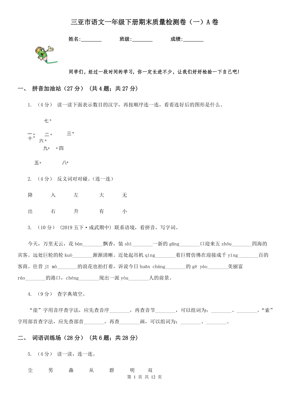 三亚市语文一年级下册期末质量检测卷(一)A卷.doc_第1页