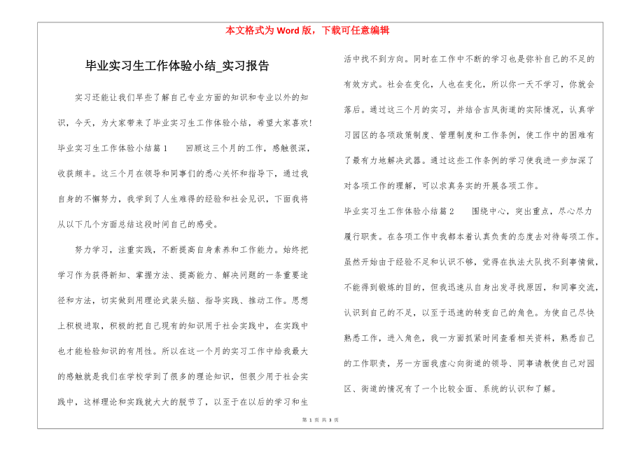 毕业实习生工作体验小结_实习报告.docx_第1页