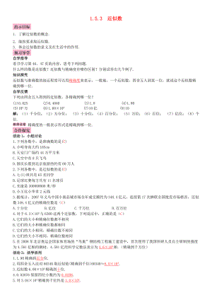 秋七年级数学上册 1.5.3 近似数导学案 （新版）新人教版-（新版）新人教版初中七年级上册数学学案.doc