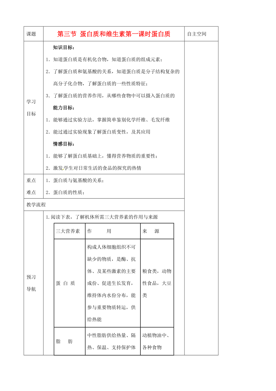 江苏省仪征市九年级化学《83 蛋白质和维生素（第一课时 蛋白质）》导学案 苏教版.doc_第1页