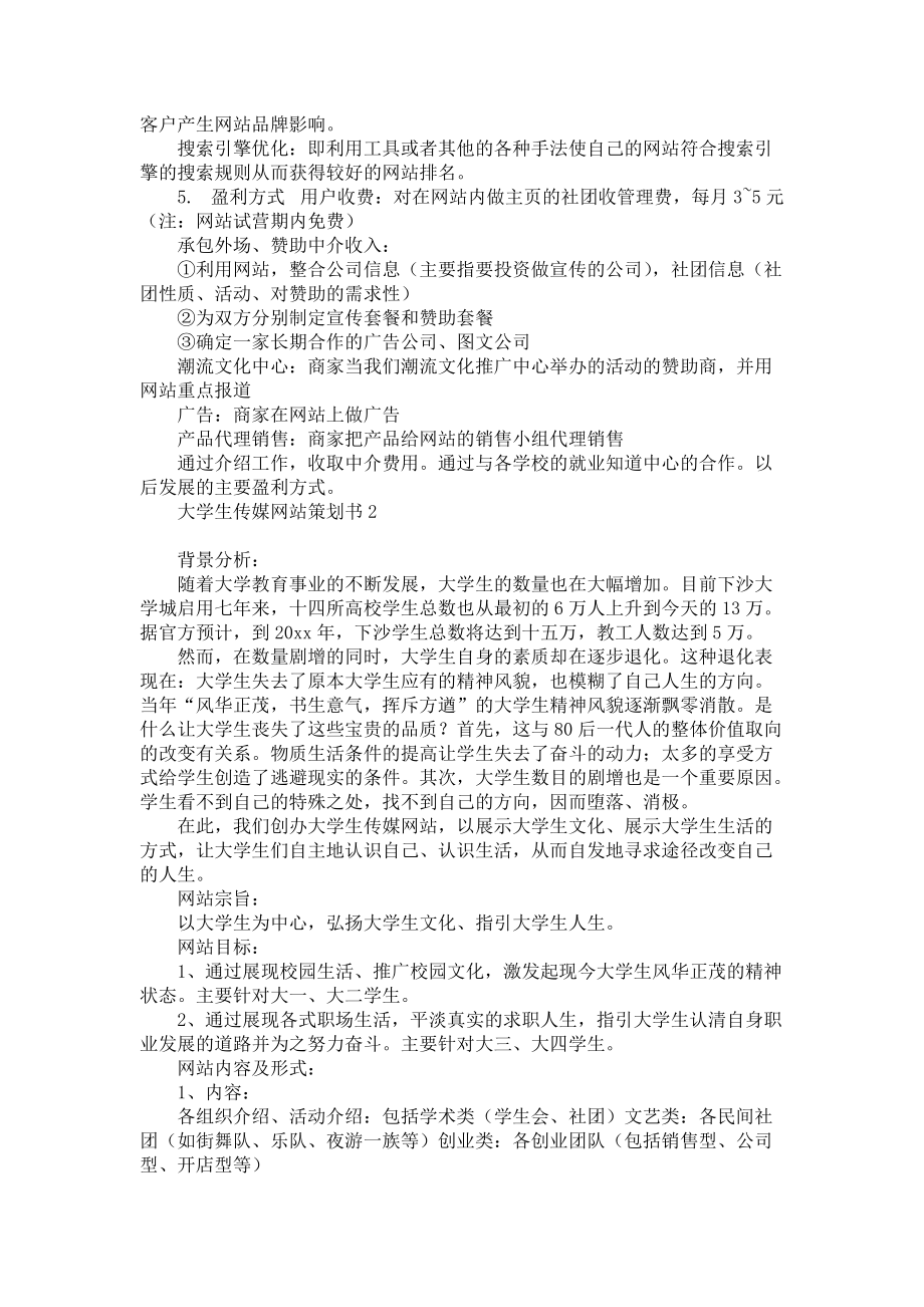 《大学生传媒网站策划书》.docx_第2页