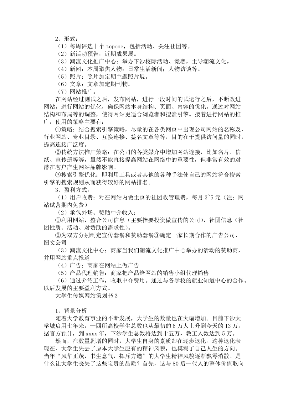 《大学生传媒网站策划书》.docx_第3页