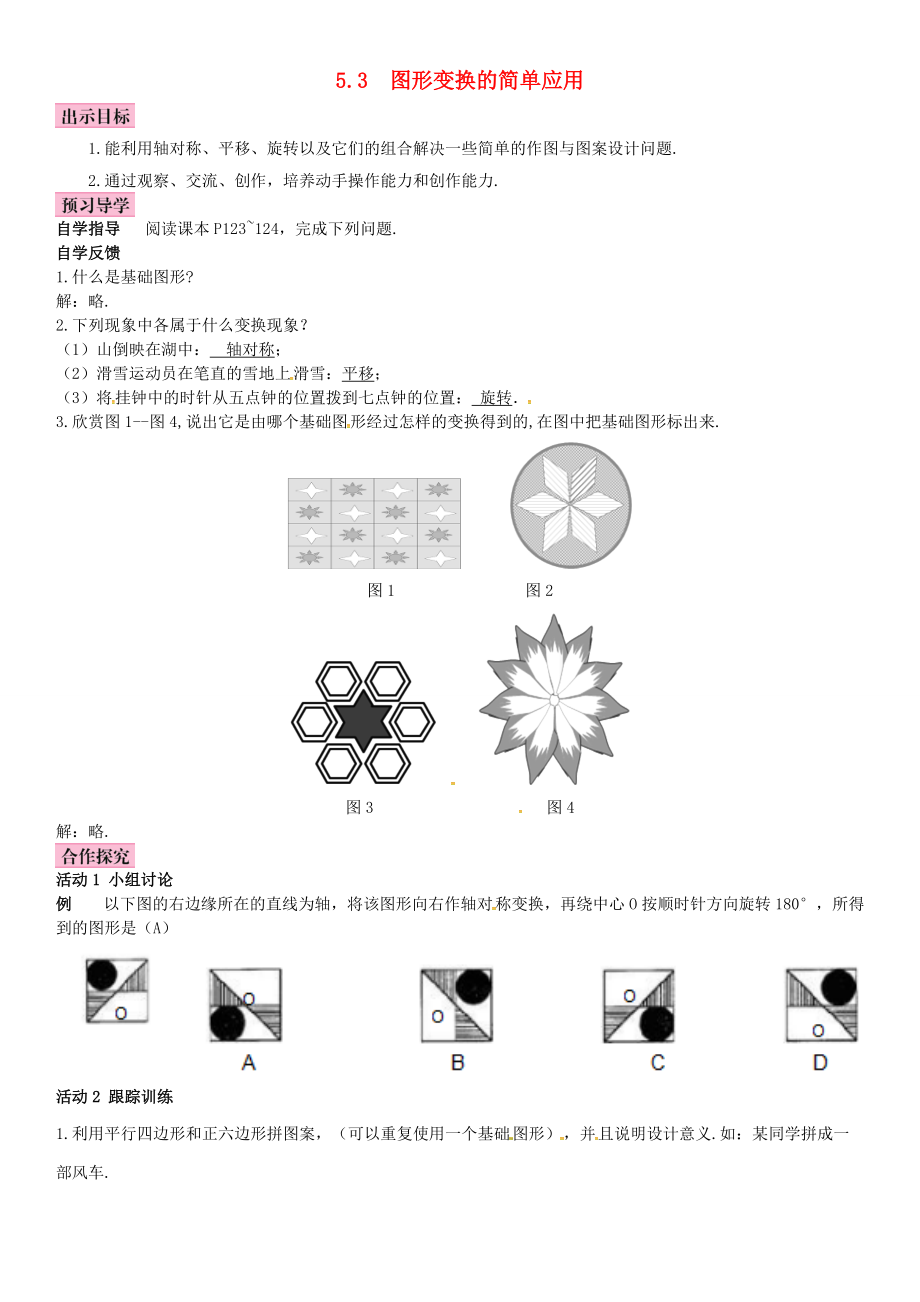 春七年级数学下册 5.3 图形变换的简单应用导学案 （新版）湘教版-（新版）湘教版初中七年级下册数学学案.doc_第1页