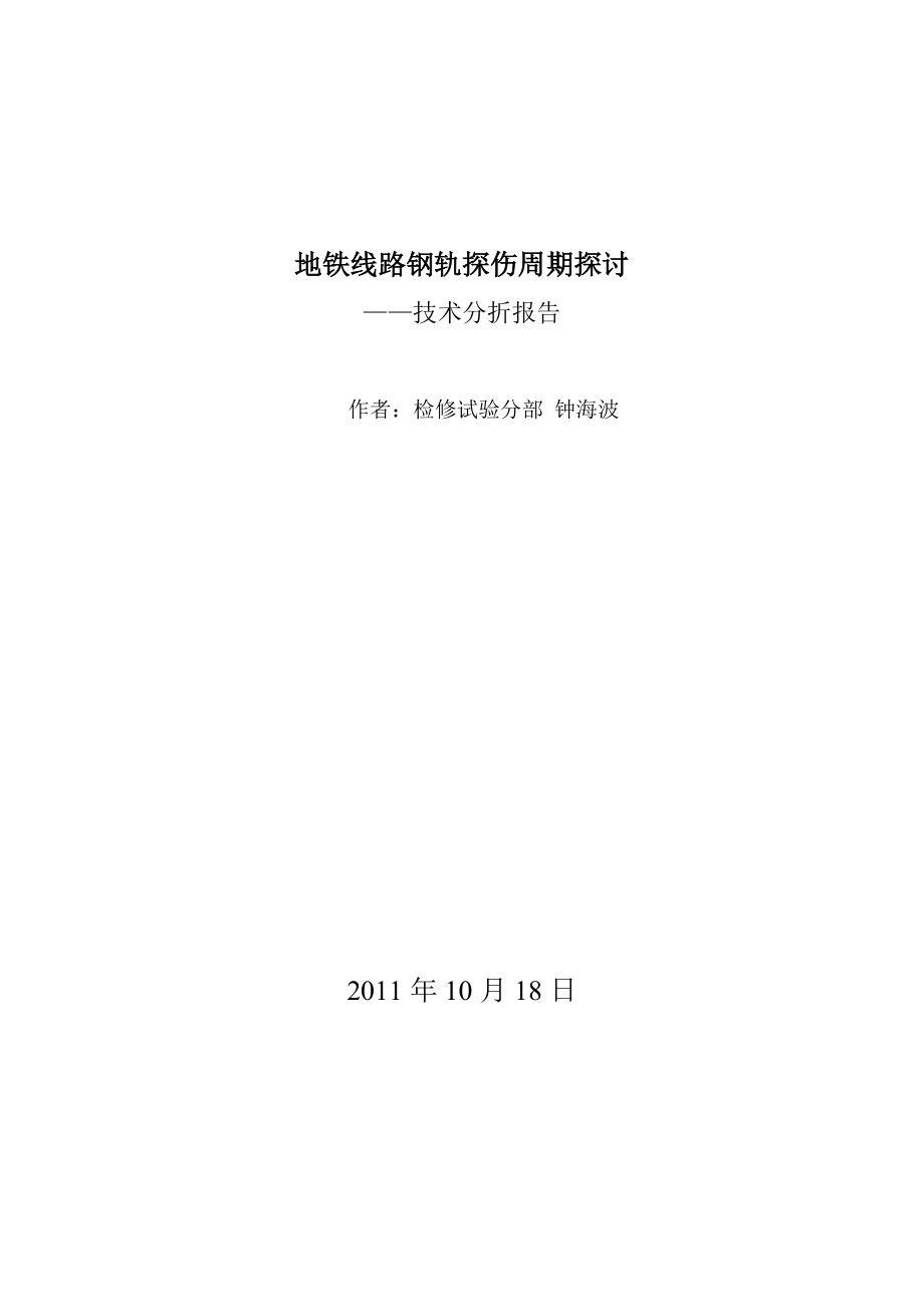 地铁线路钢轨探伤周期技术分折报告.doc_第1页