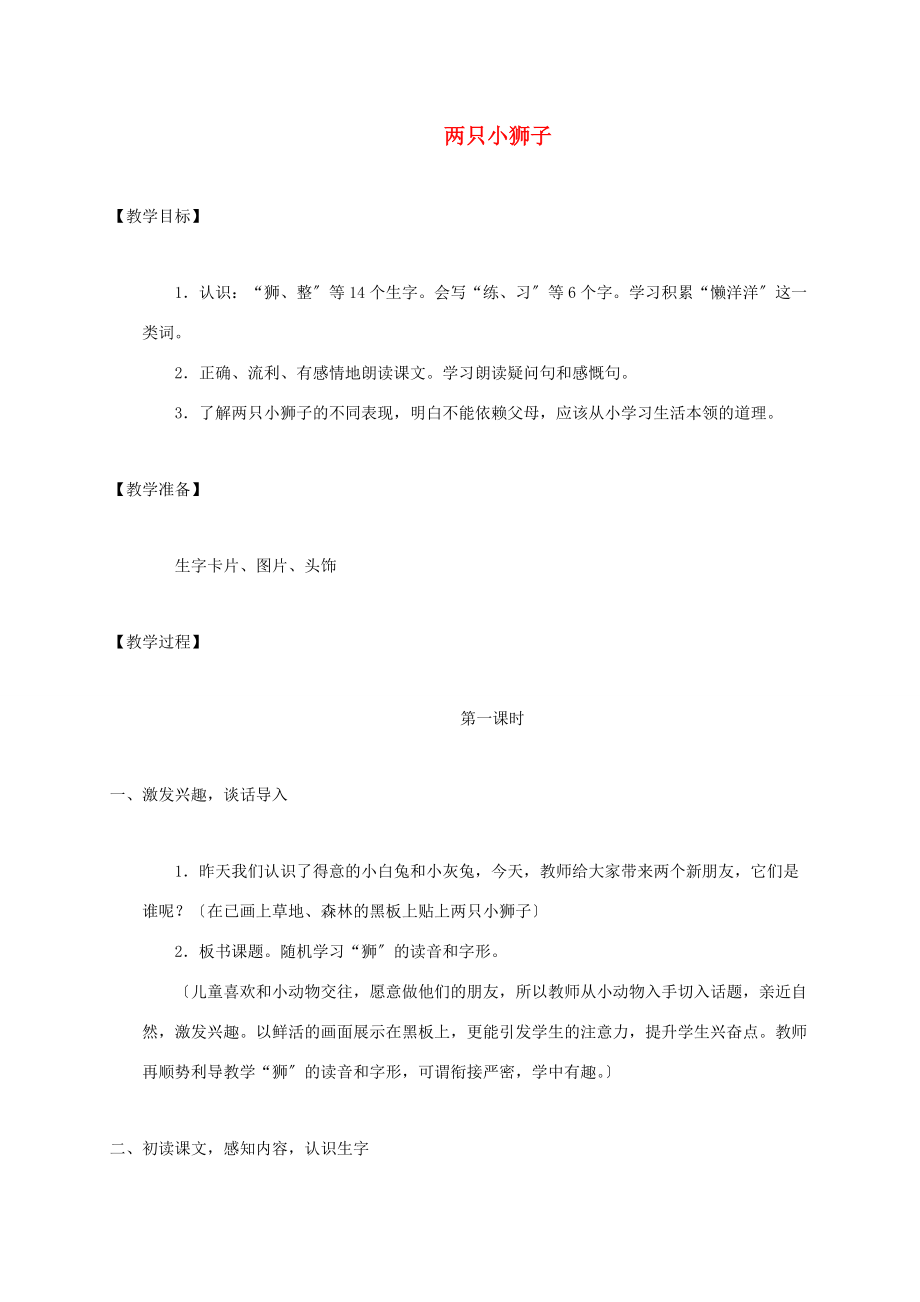 一年级语文下册 两只小狮子教案 鲁教版 教案.doc_第1页