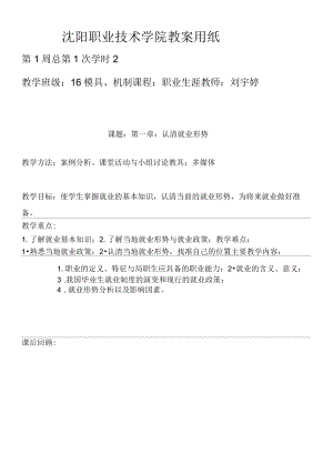 职业生涯与就业指导教案1认清就业形势.docx