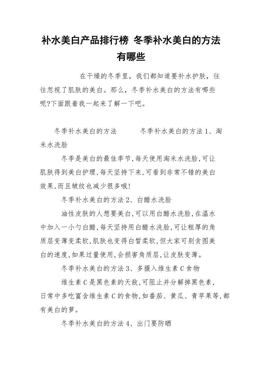 补水美白产品排行榜 冬季补水美白的方法有哪些.docx_第1页