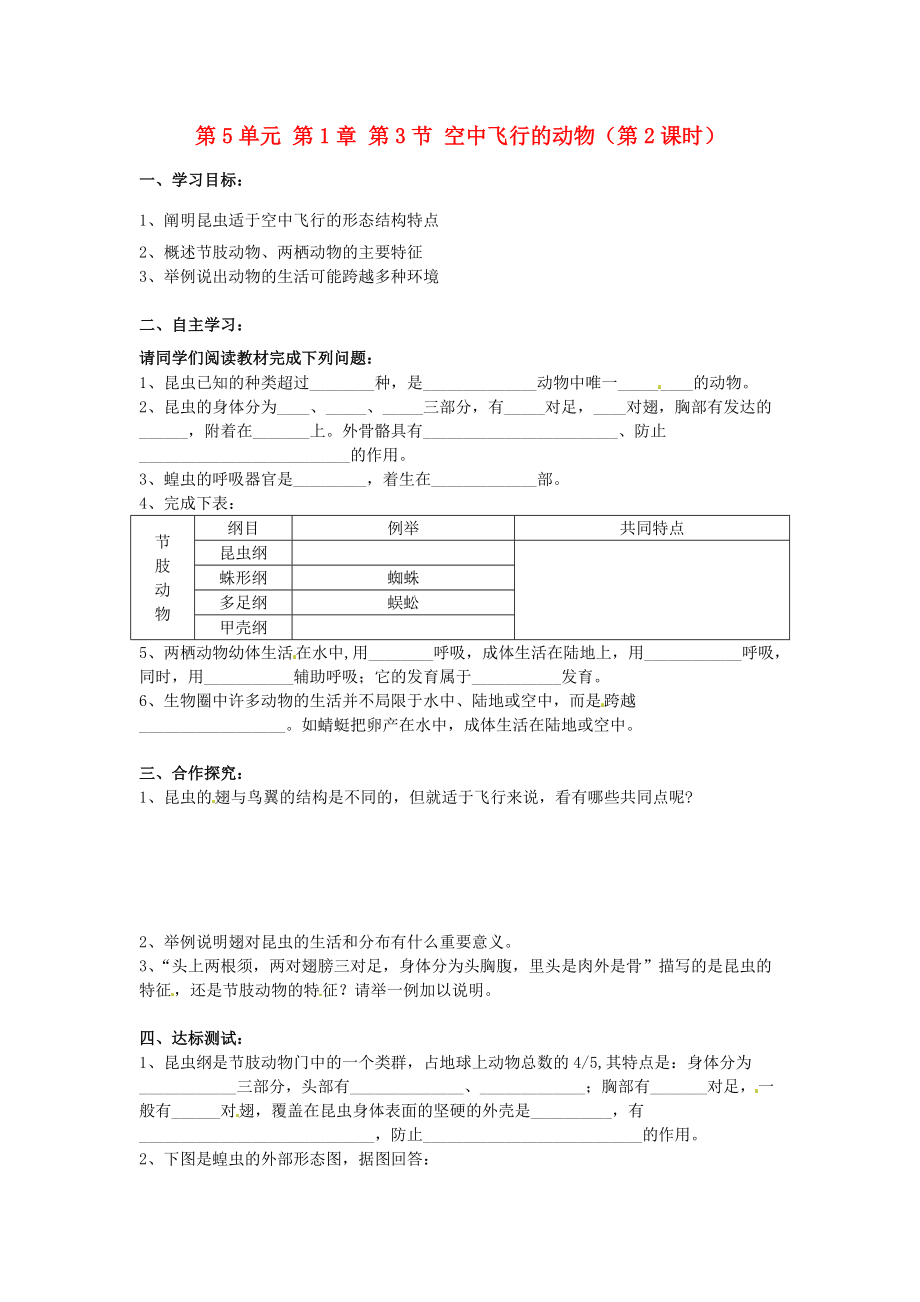 湖南省郴州市嘉禾县坦坪2012-2013学年八年级生物上册 第5单元 第1章 第3节 空中飞行的动物（第2课时）导学案 新人教版.doc_第1页