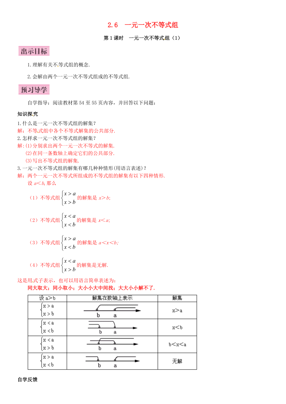 春八年级数学下册 2.6 一元一次不等式组 第1课时 一元一次不等式组（1）导学案 （新版）北师大版`-（新版）北师大版初中八年级下册数学学案.doc_第1页