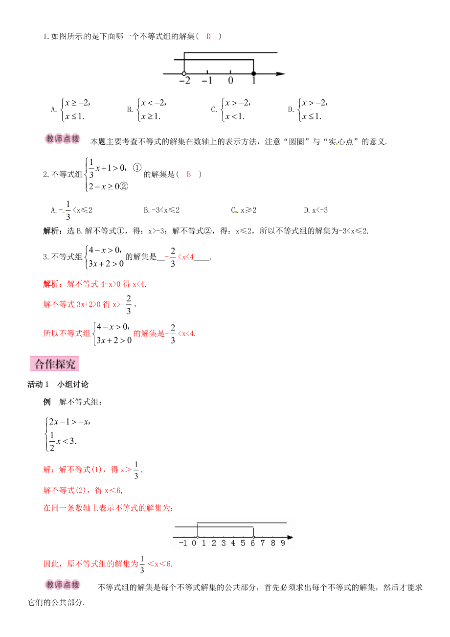 春八年级数学下册 2.6 一元一次不等式组 第1课时 一元一次不等式组（1）导学案 （新版）北师大版`-（新版）北师大版初中八年级下册数学学案.doc_第2页