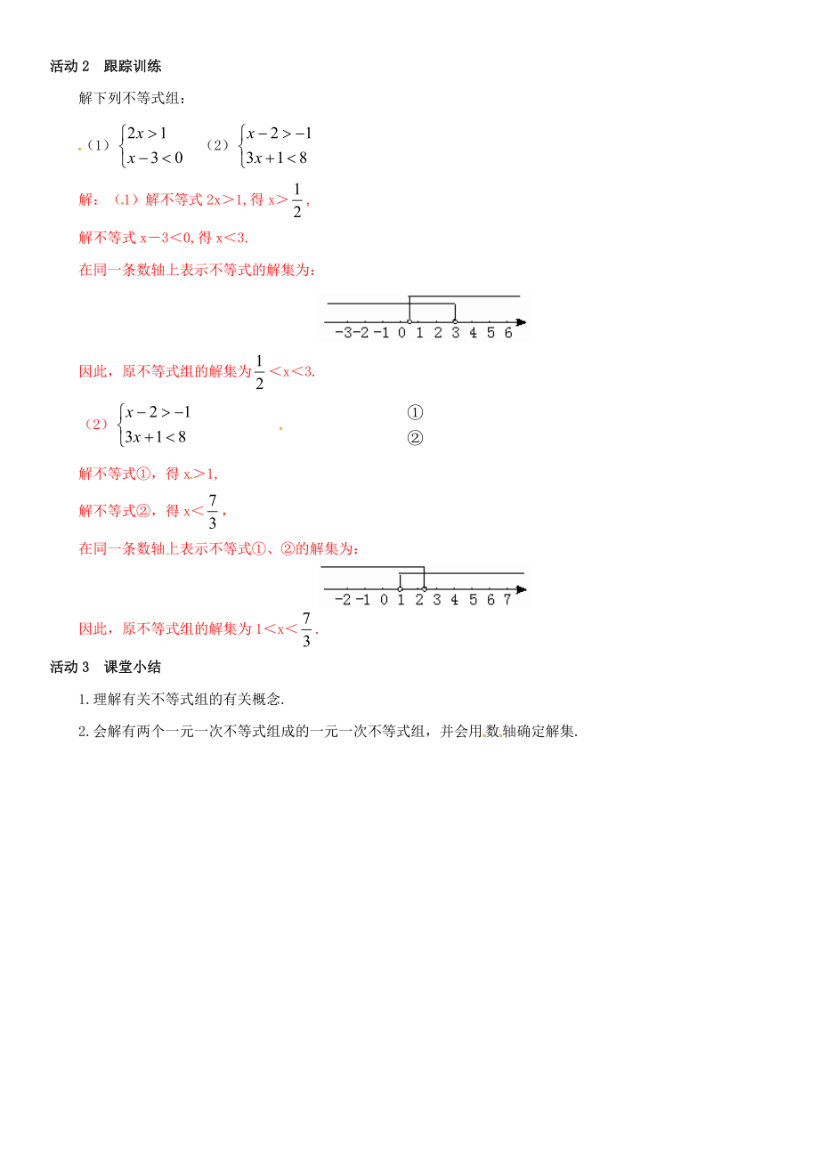 春八年级数学下册 2.6 一元一次不等式组 第1课时 一元一次不等式组（1）导学案 （新版）北师大版`-（新版）北师大版初中八年级下册数学学案.doc_第3页