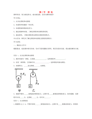 山东省泰安市岱岳区2014-2015八年级物理下册 第十二章 简单机械 第二节 滑轮学案 （新版）新人教版.doc