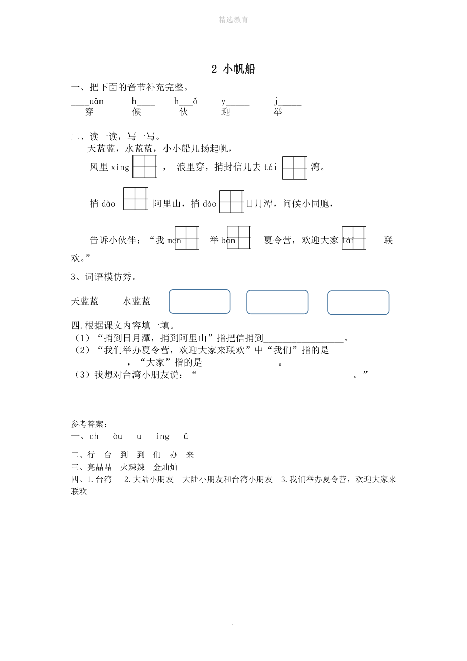 202X年春一年级语文下册第一单元2小帆船同步训练冀教版.doc_第1页