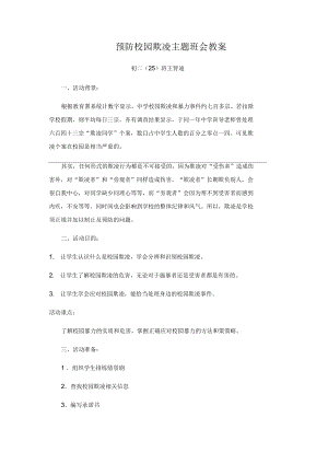 预防校园欺凌班会课教案.docx