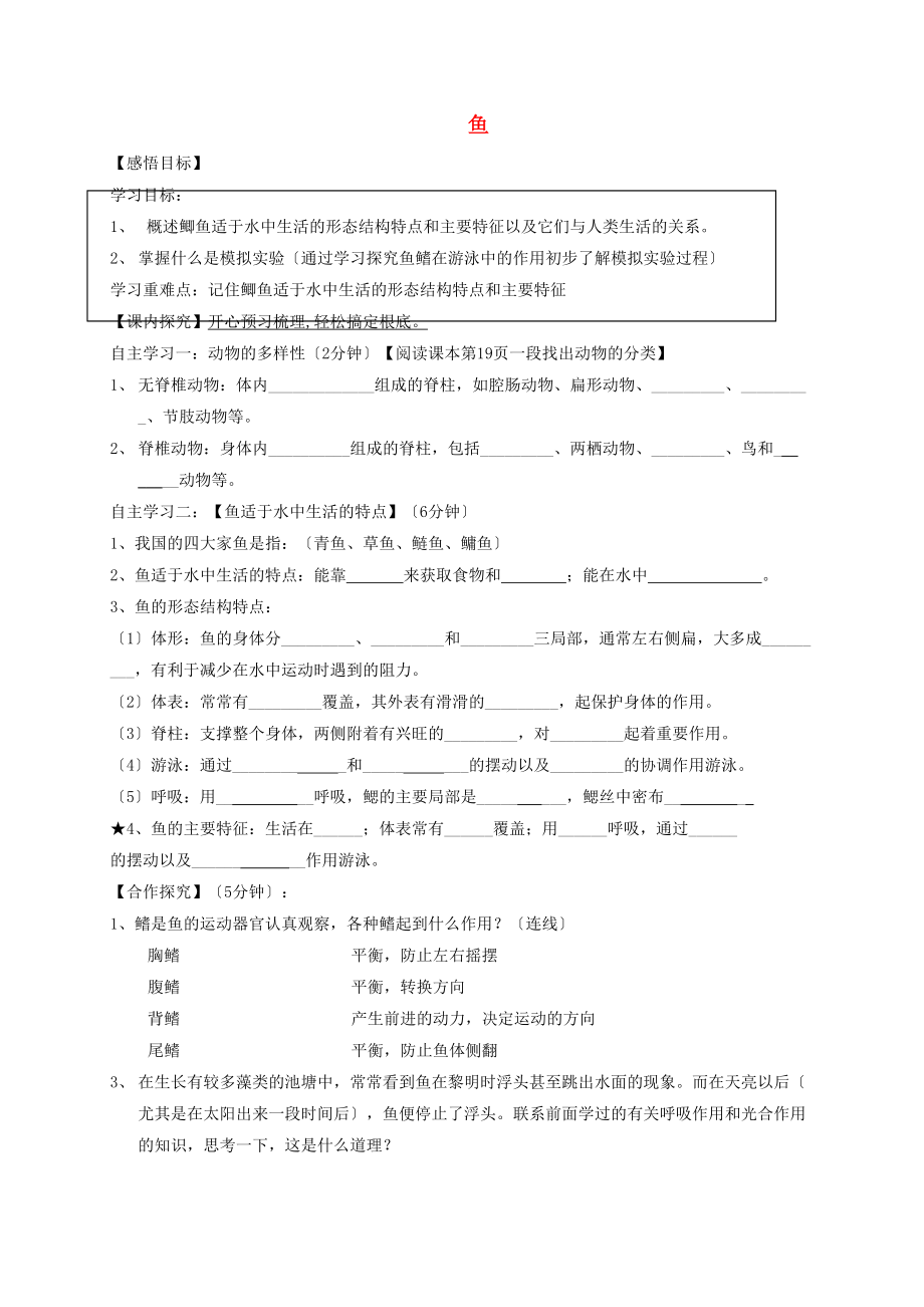 2022-2022学年八年级生物上册5.1.4鱼导学案无答案新版新人教版202208223109.doc_第1页