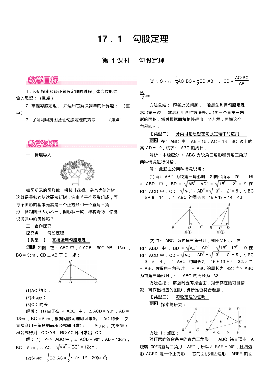 人教版2019-2020年八年级数学下册教案：17.1第1课时勾股定理.pdf_第1页