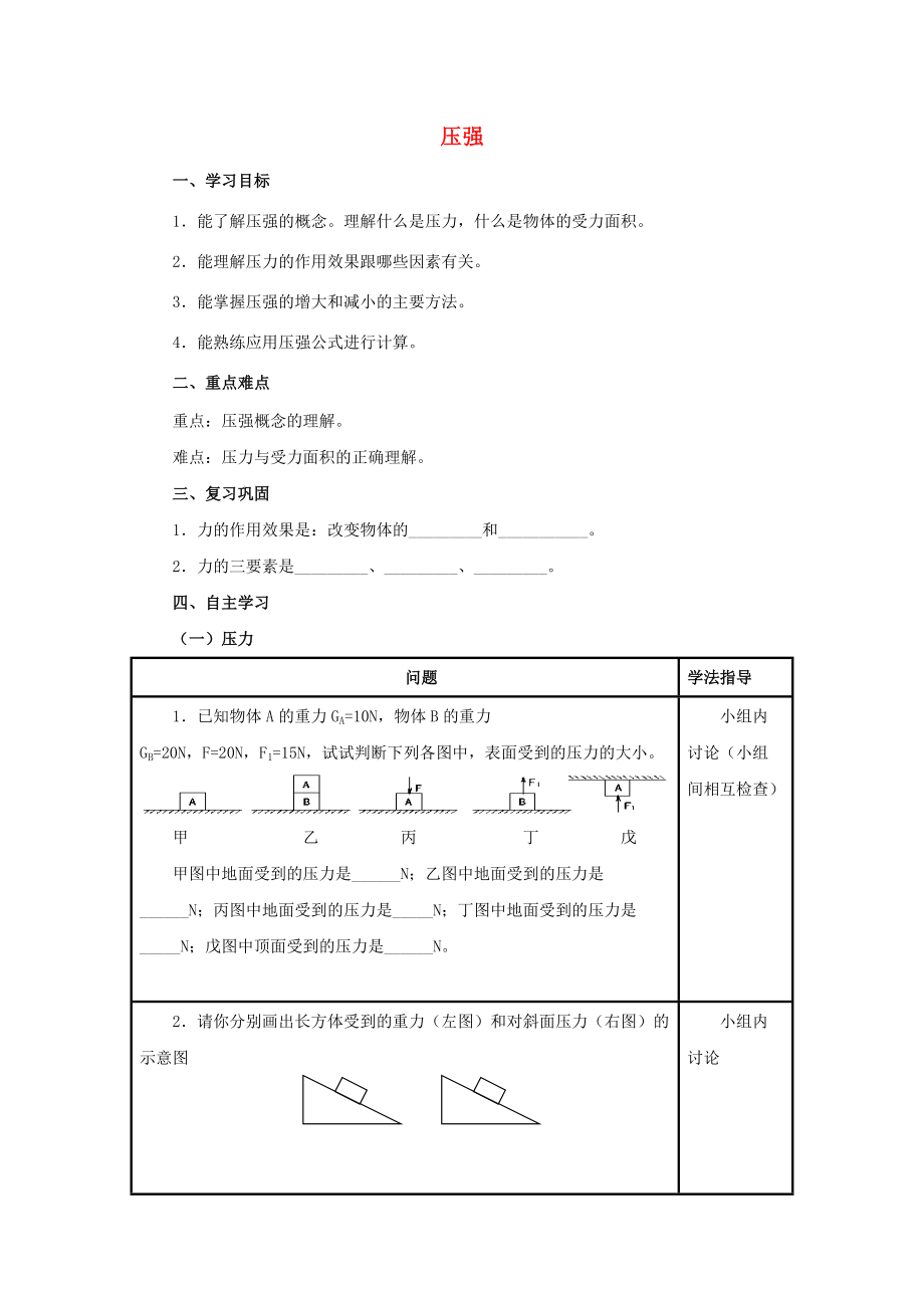 春八年级物理下册 9.1 压强学案 （新版）新人教版-（新版）新人教版初中八年级下册物理学案.doc_第1页