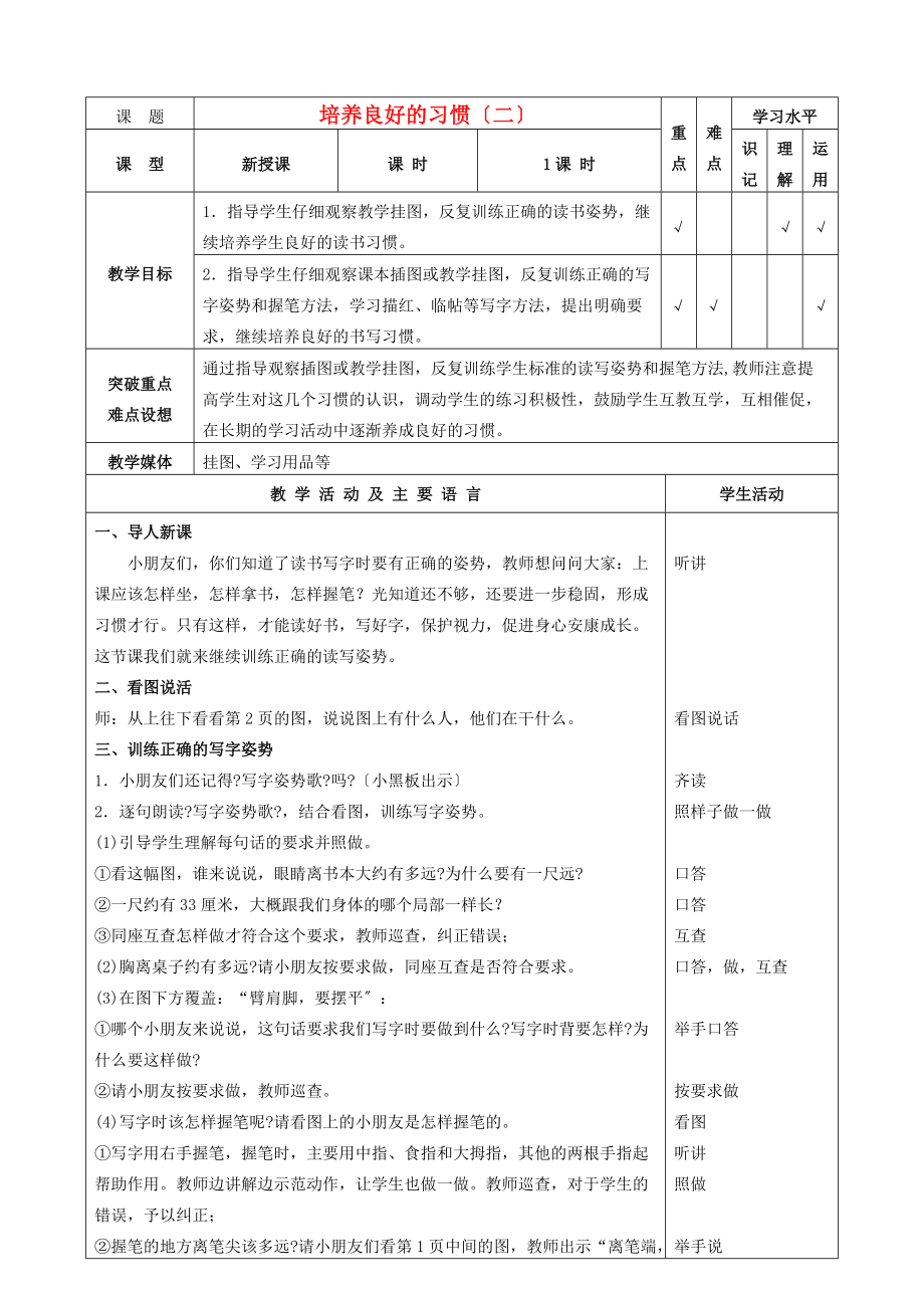 一年级语文下册 培养良好的习惯（2） 2教案 苏教版 教案.doc_第1页