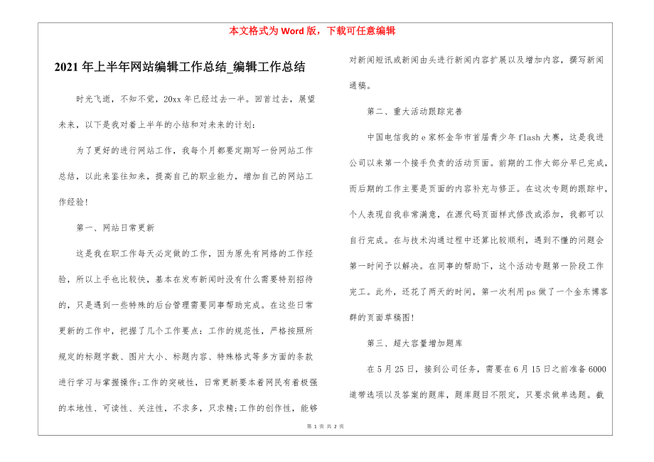 2021年上半年网站编辑工作总结_编辑工作总结.docx_第1页