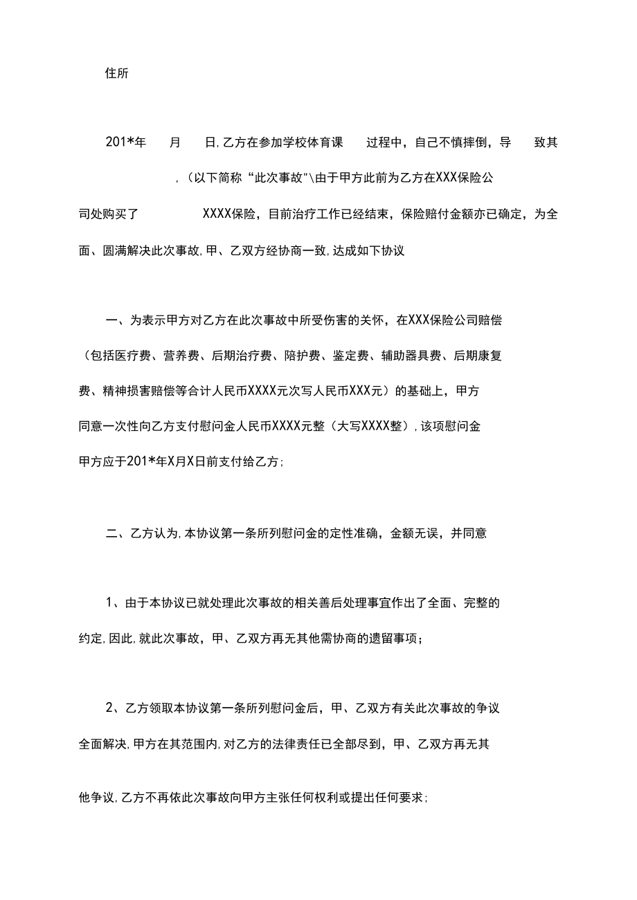 因孩子学校受伤赔偿协议书.docx_第2页