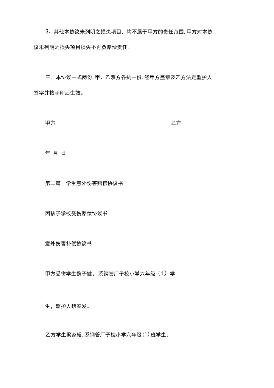 因孩子学校受伤赔偿协议书.docx_第3页