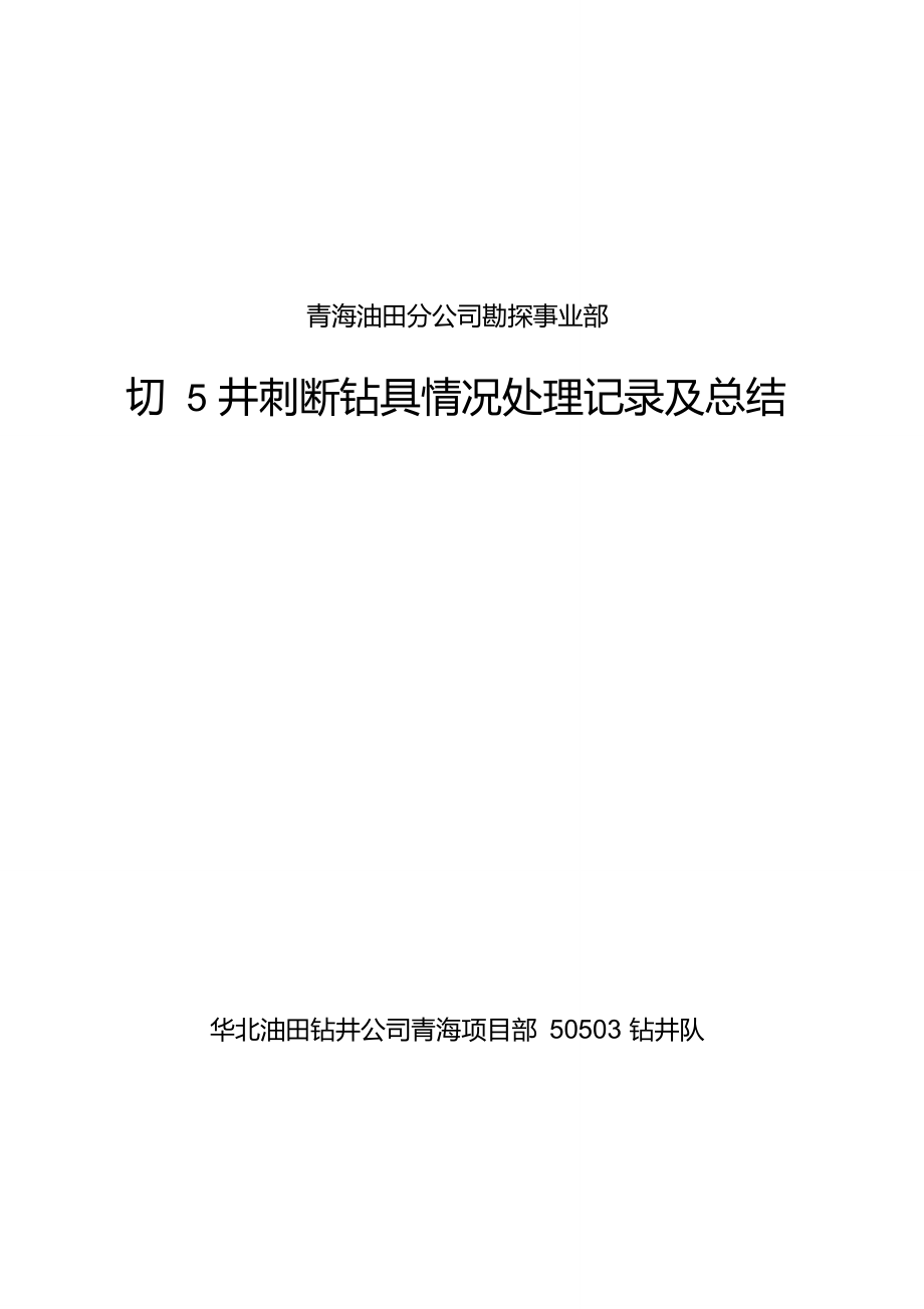 切5井复杂情况处理记录及总结重点.doc_第2页