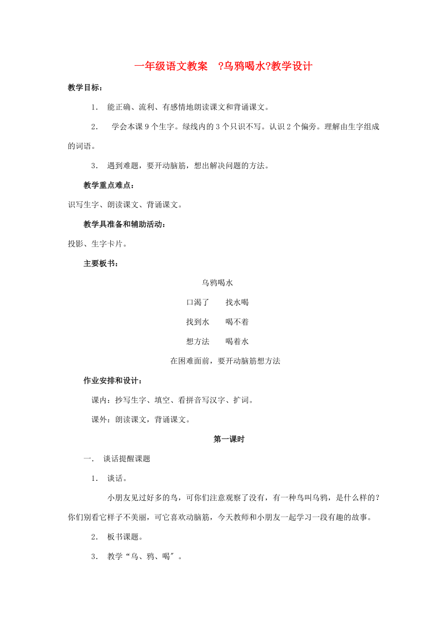 一年级语文下册 《乌鸦喝水》教学设计 人教新课标版 教案.doc_第1页