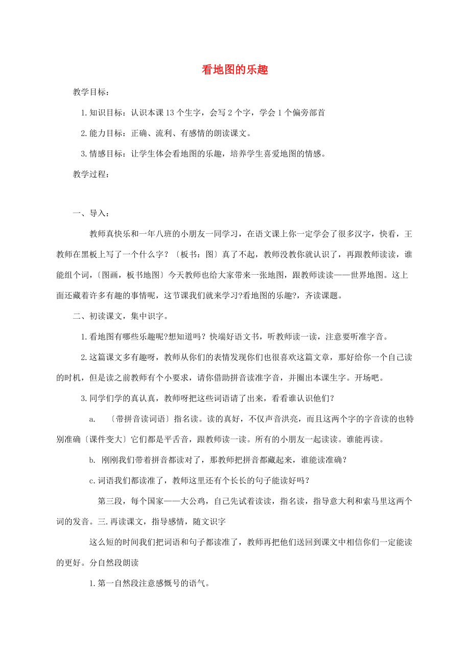 一年级语文下册 看地图的乐趣 3教案 长春版 教案.doc_第1页