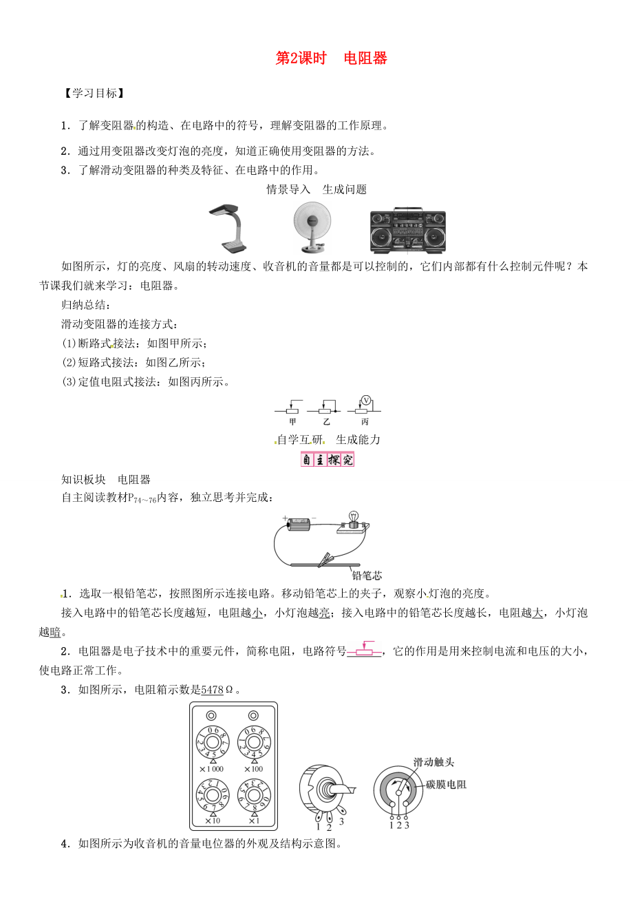 秋九年级物理上册 第14章 探究欧姆定律 第1节 第2课时 电阻器导学案 粤教沪版-粤教沪版初中九年级上册物理学案.doc_第1页