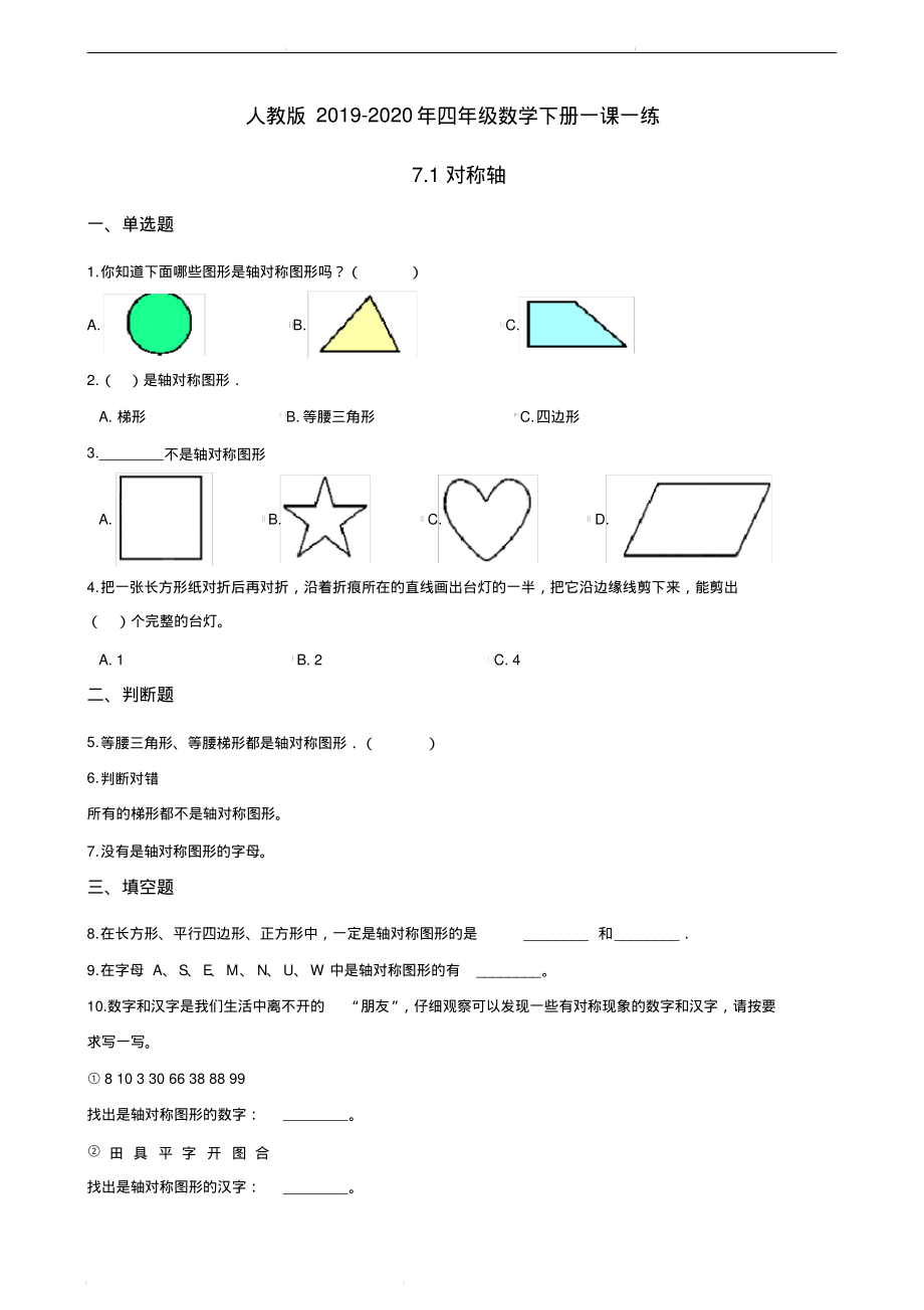 人教版2019-2020年四年级数学下册一课一练7-1对称轴人教版(含答案).pdf_第1页