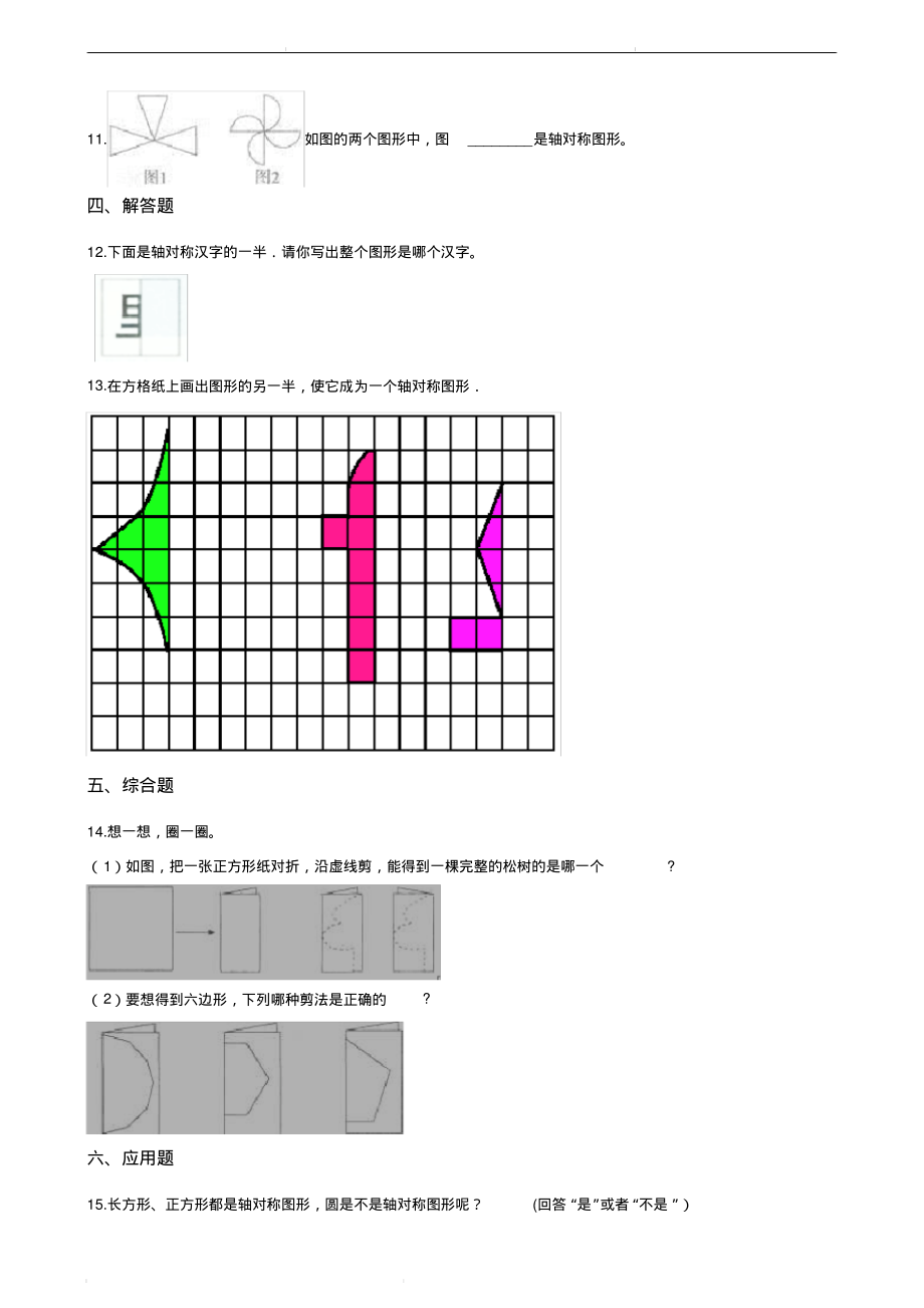 人教版2019-2020年四年级数学下册一课一练7-1对称轴人教版(含答案).pdf_第2页