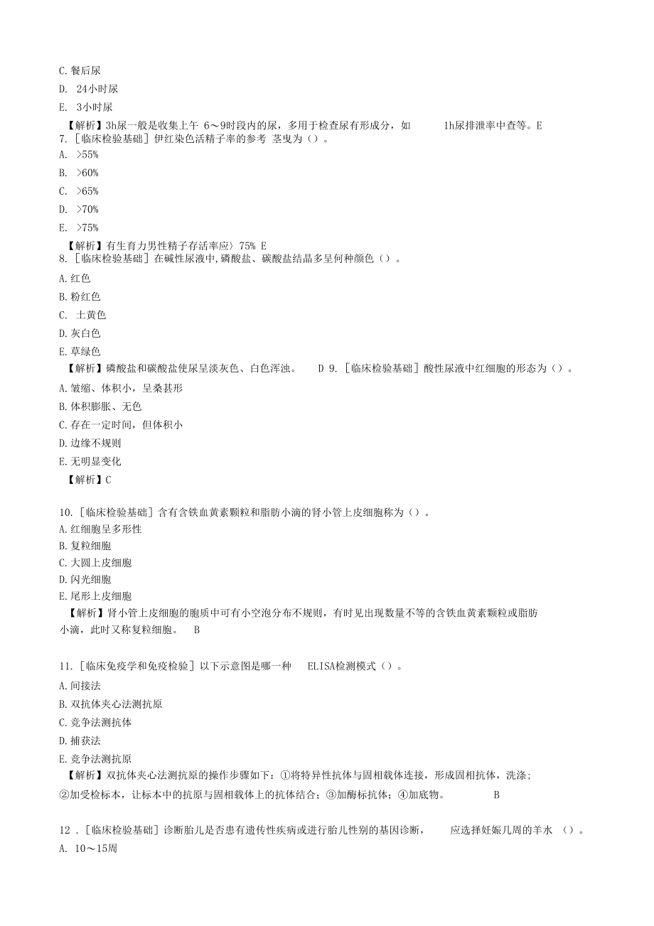 2020年临床医学检验考试试题库.docx_第2页