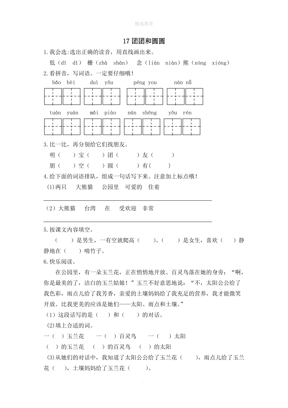 202X年春一年级语文下册课文5第17课《团团和圆圆》同步练习苏教版.doc_第1页