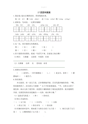 202X年春一年级语文下册课文5第17课《团团和圆圆》同步练习苏教版.doc