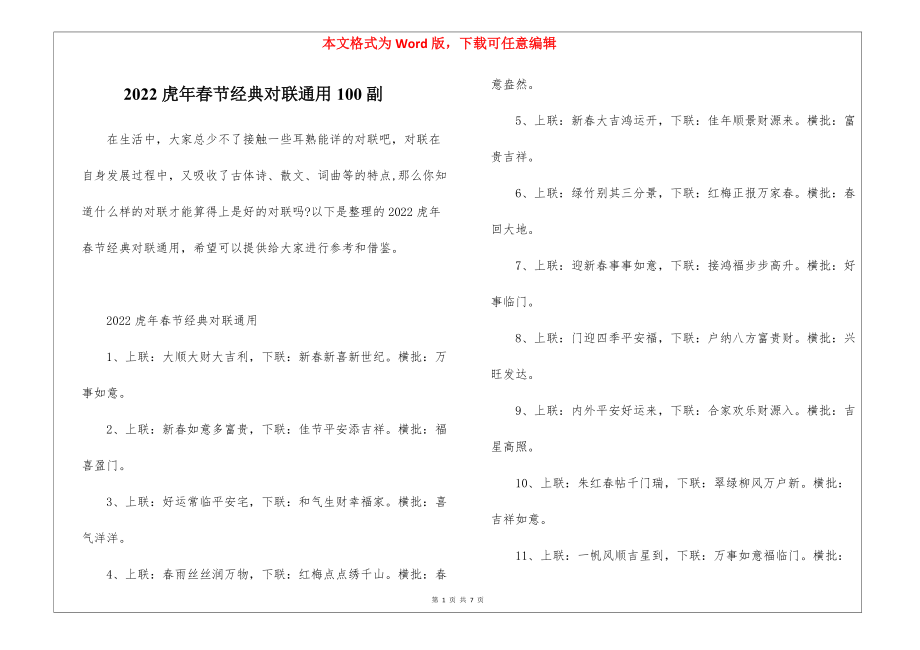 2022虎年春节经典对联通用100副.docx_第1页
