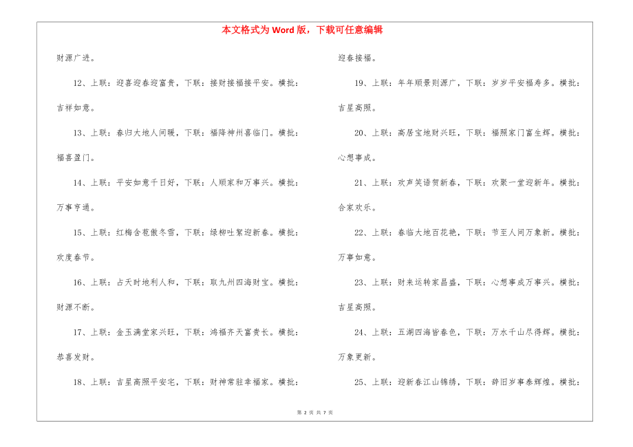 2022虎年春节经典对联通用100副.docx_第2页