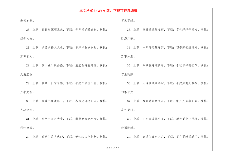 2022虎年春节经典对联通用100副.docx_第3页