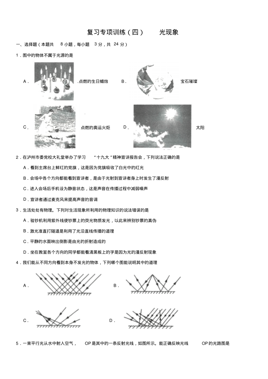 2019-2020学年人教版上册八年级物理期末复习训练四：光现象(含解析).pdf_第1页