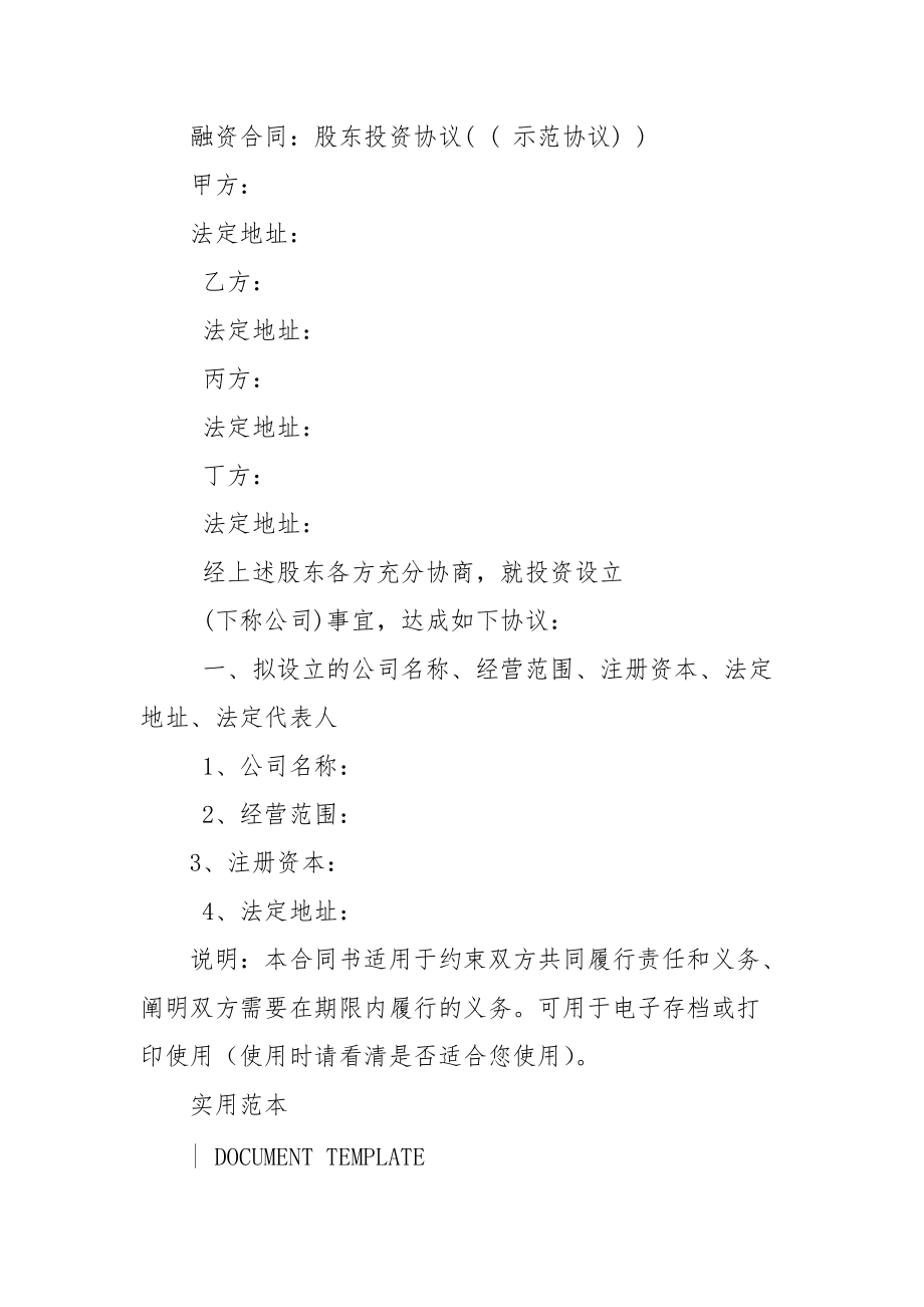 融资合同：股东投资协议(示范协议).docx_第2页