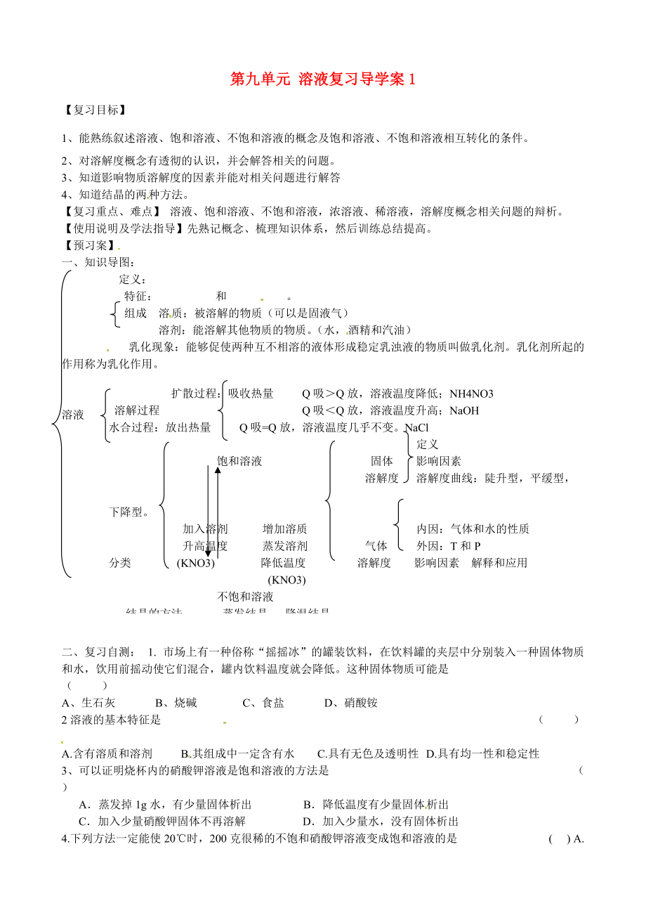 甘肃省玉门市花海九年级化学下册 第九单元 溶液复习导学案1（无答案） 新人教版.doc_第1页