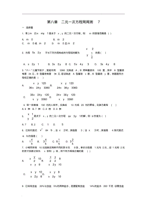 人教版2018-2019年七年级数学下册：第八章二元一次方程周周测7(全章).pdf