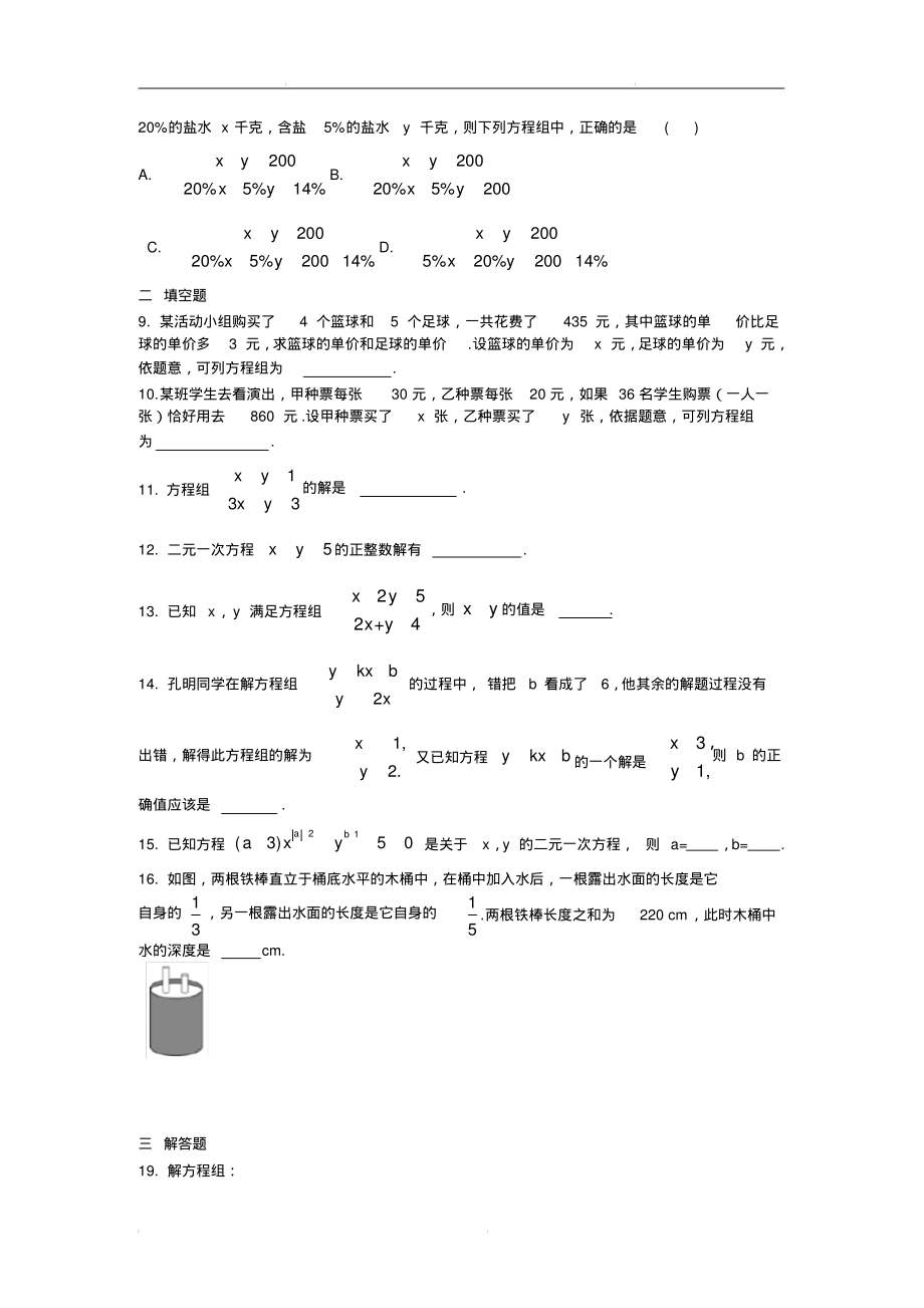 人教版2018-2019年七年级数学下册：第八章二元一次方程周周测7(全章).pdf_第2页