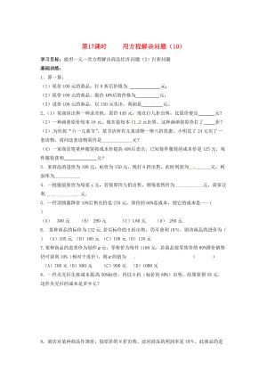 江苏省丹阳市运河七年级数学上册《第四章 一元一次方程 第17课时 用方程解决问题（10）》学案（无答案） 苏科版.doc