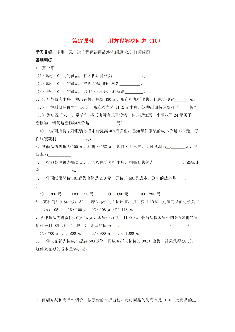 江苏省丹阳市运河七年级数学上册《第四章 一元一次方程 第17课时 用方程解决问题（10）》学案（无答案） 苏科版.doc_第1页